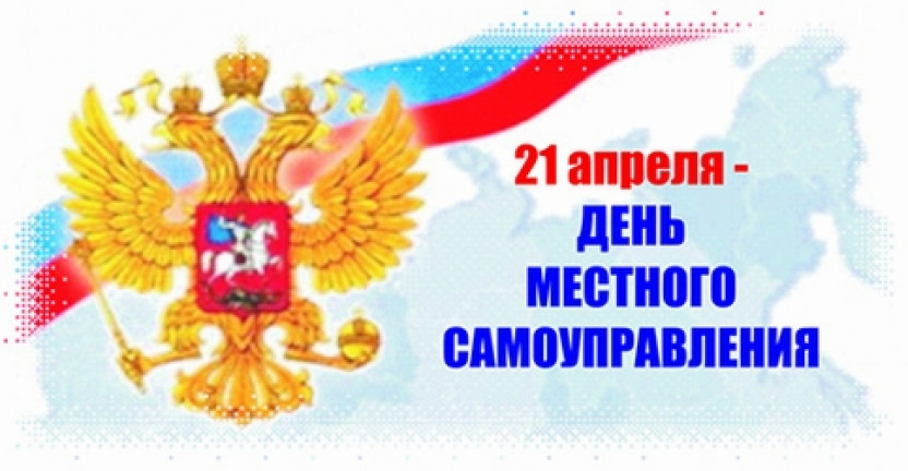 21 апреля - День местного самоуправления в Российской Федерации