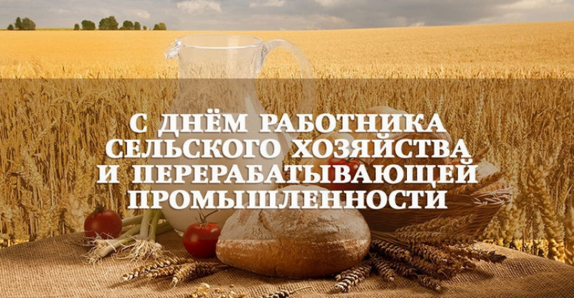 11 октября – День работников сельского хозяйства и перерабатывающей промышленности