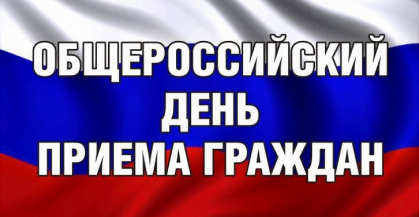 Информация о проведении общероссийского дня приёма граждан в связи с Днем Конституции Российской Федерации