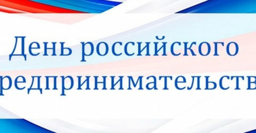 26 мая – День российского предпринимательства