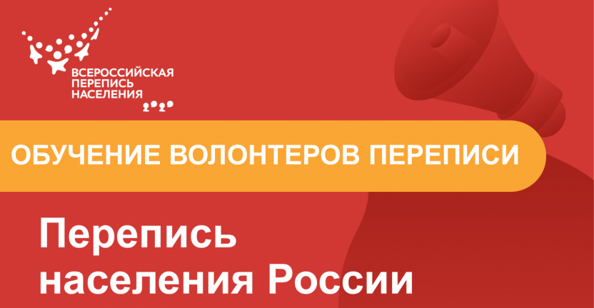 Волгоградстат провел инструктаж для волонтеров переписи