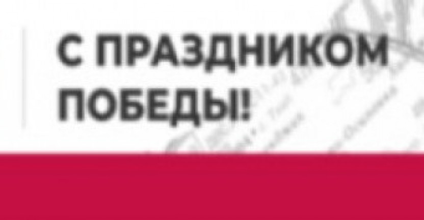 Руководитель Росстата Павел Малков поздравляет с Днём Победы