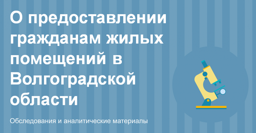 О предоставлении гражданам жилых помещений в Волгоградской области