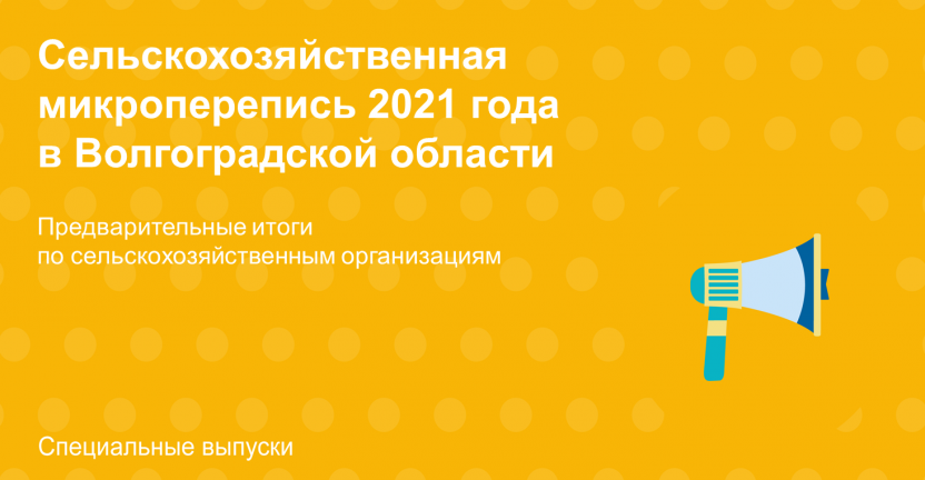 Сельскохозяйственная микроперепись 2021 года  в Волгоградской области