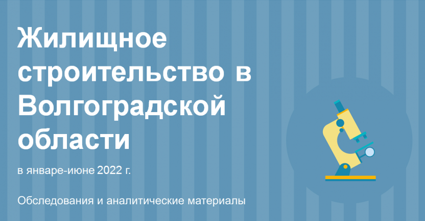 Жилищное строительство в волгоградской области в январе-июне 2022 г.