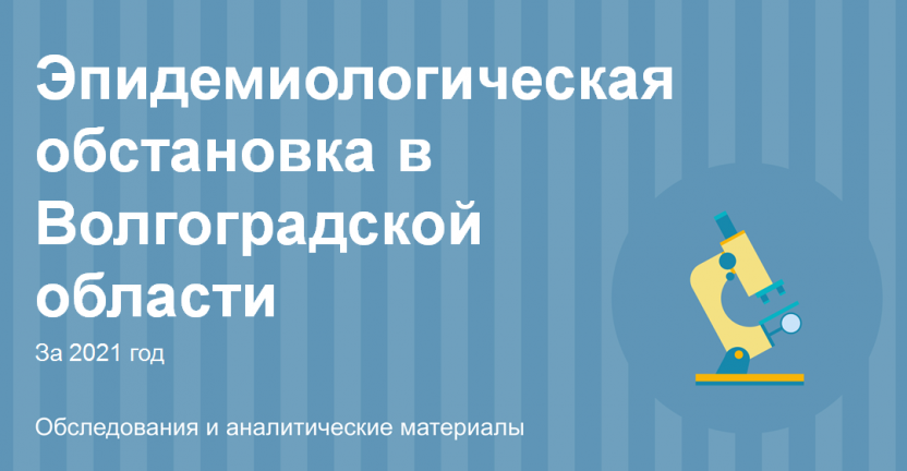 Эпидемиологическая обстановка в Волгоградской области