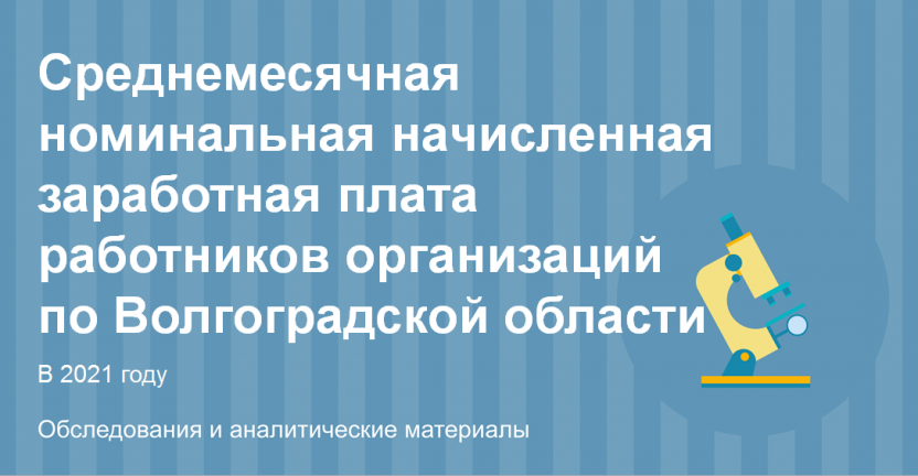 Среднемесячная номинальная начисленная заработная плата работников организаций по Волгоградской области