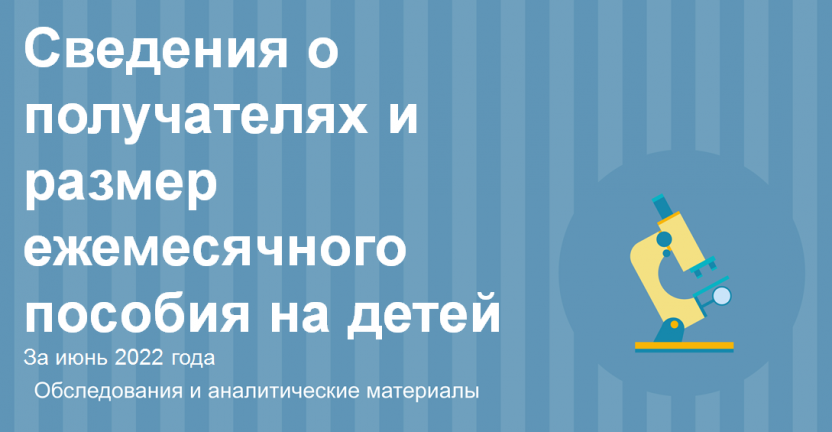 Cведения о получателях и размер ежемесячного пособия на детей