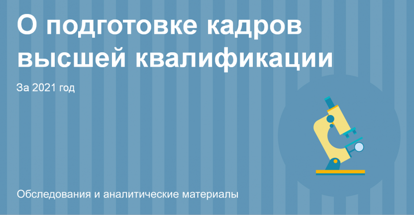 О подготовке кадров высшей квалификации