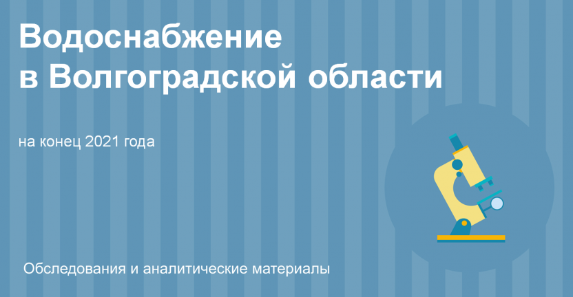 Водоснабжение в Волгоградской области