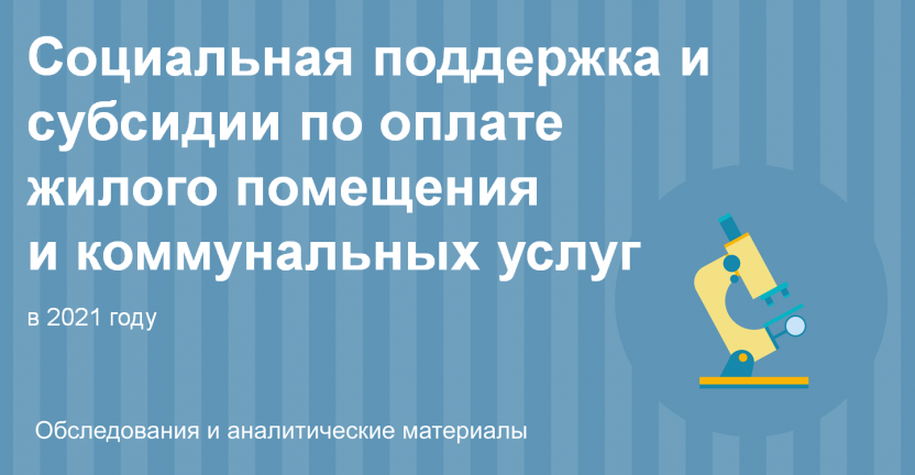 Социальная поддержка и субсидии по оплате жилого помещения и коммунальных услуг