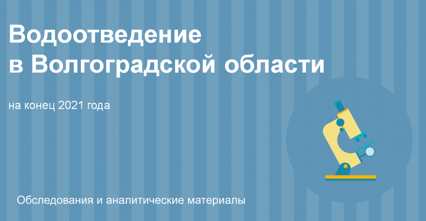 Водоотведение в Волгоградской области