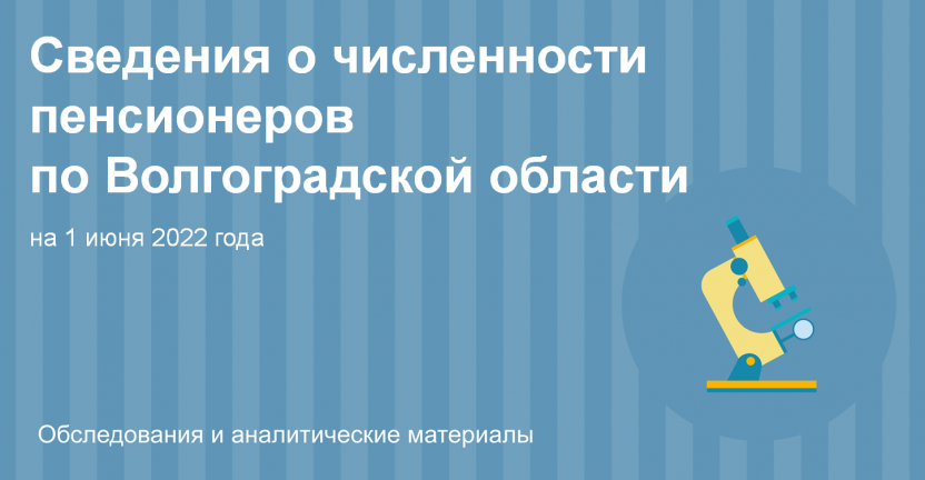 Сведения о численности пенсионеров по Волгоградской области