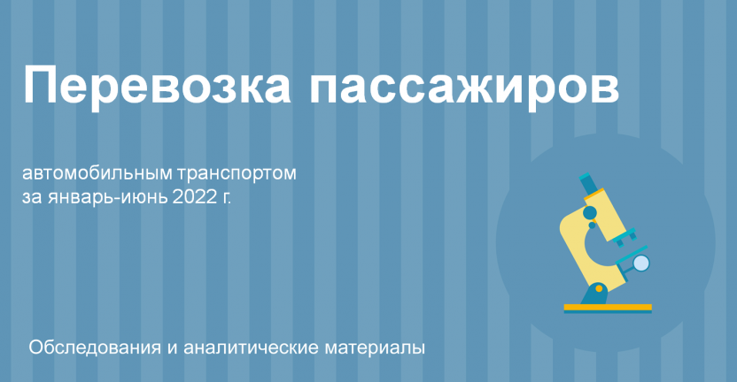 Перевозка пассажиров