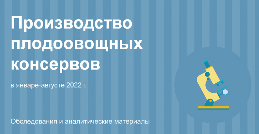 Производство  плодоовощных консервов