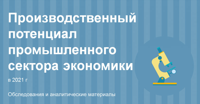 Производственный потенциал промышленного сектора экономики