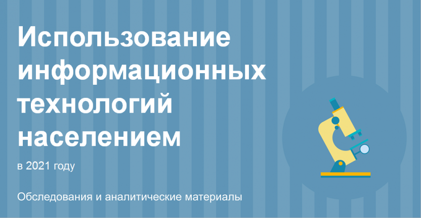 Использование информационных технологий  населением