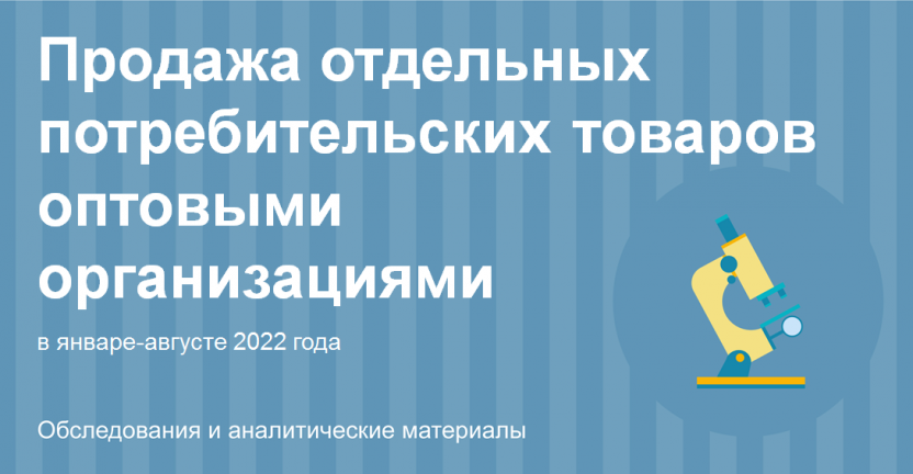 Продажа отдельных потребительских товаров оптовыми организациями