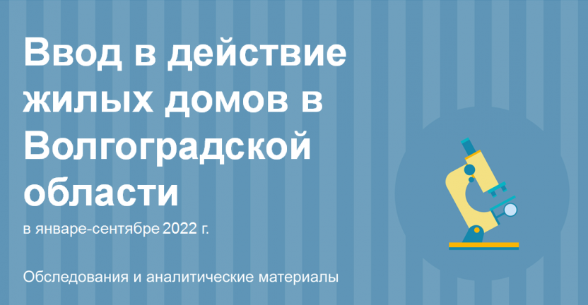 Ввод в действие жилых домов в Волгоградской области