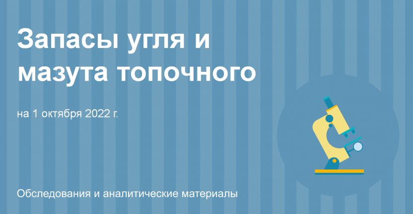 Запасы угля и мазута топочного