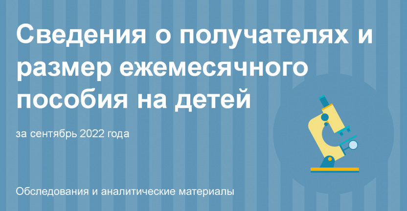 Сведения о получателях и размер ежемесячного  пособия на детей