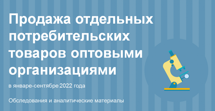 Продажа отдельных потребительских товаров оптовыми организациями