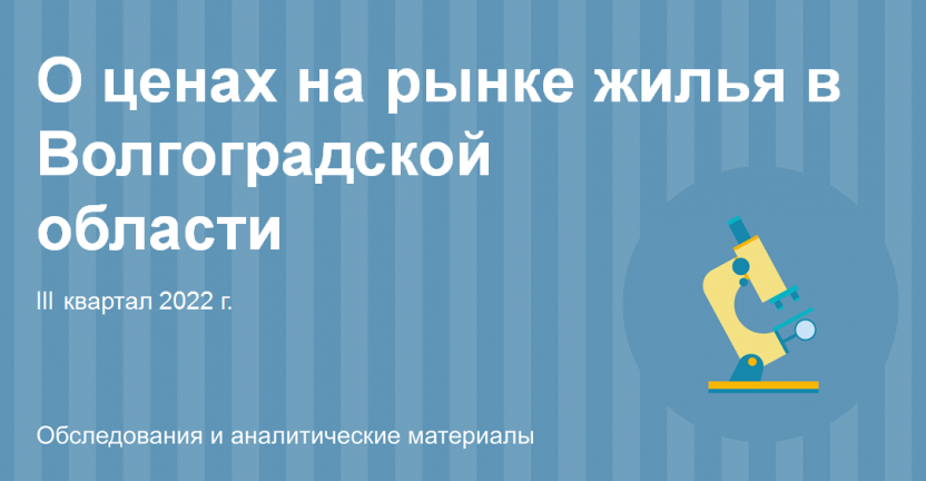 О ценах на рынке жилья в Волгоградской области