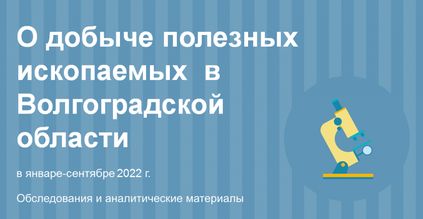 О добыче полезных ископаемых  в  Волгоградской  области