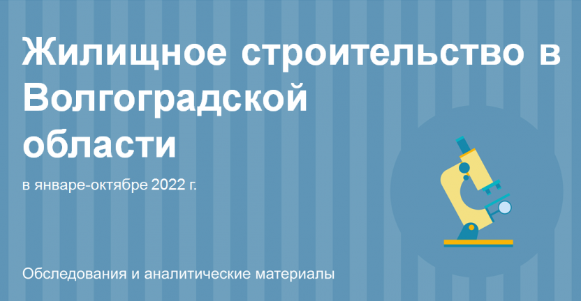 Жилищное строительство в Волгоградской области