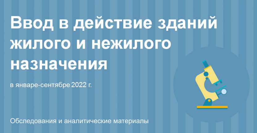 Ввод в действие зданий жилого и нежилого назначения