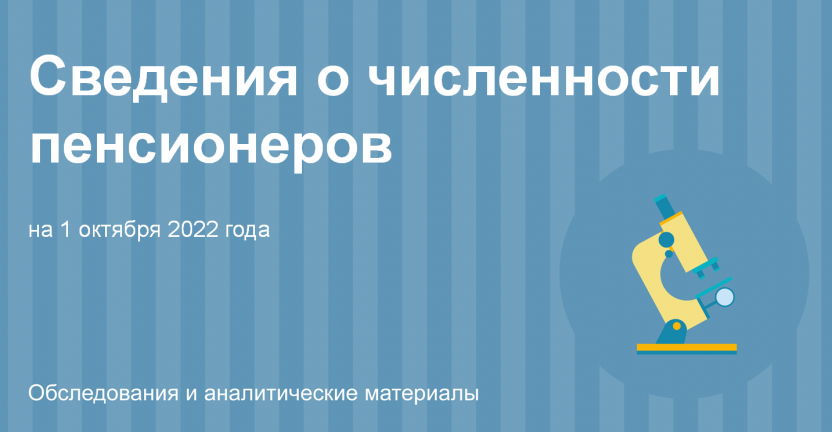 Сведения о численности пенсионеров