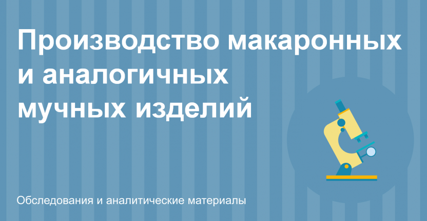 Производство макаронных и аналогичных мучных изделий