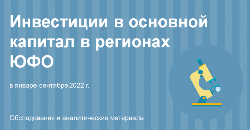 Инвестиции в основной капитал в регионах Южного федерального округа