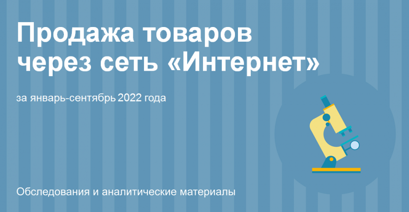 Продажа товаров  через сеть «Интернет»