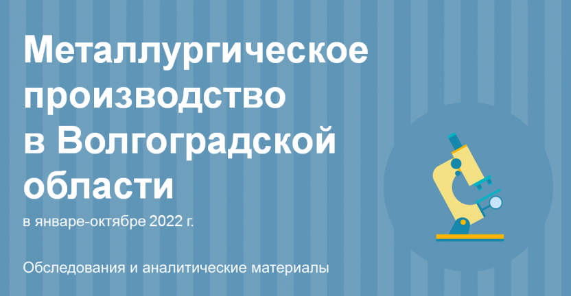 Металлургическое производство в Волгоградской области