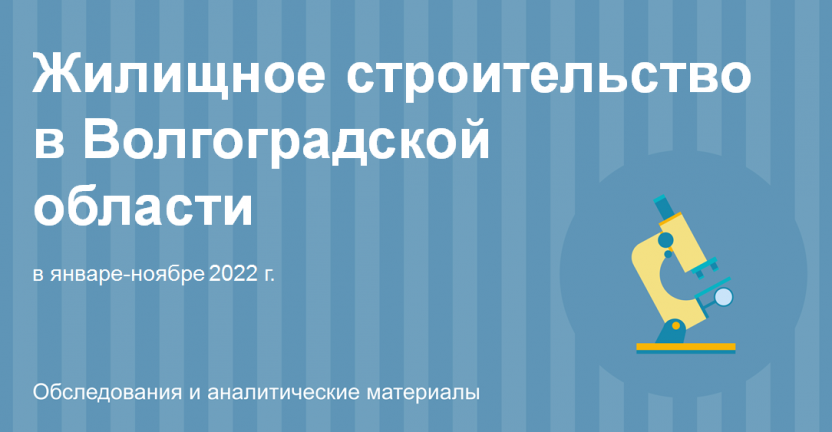 Жилищное строительство в Волгоградской области