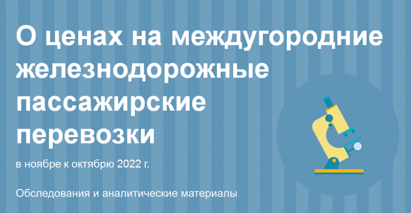 О ценах на междугородние железнодорожные пассажирские перевозки