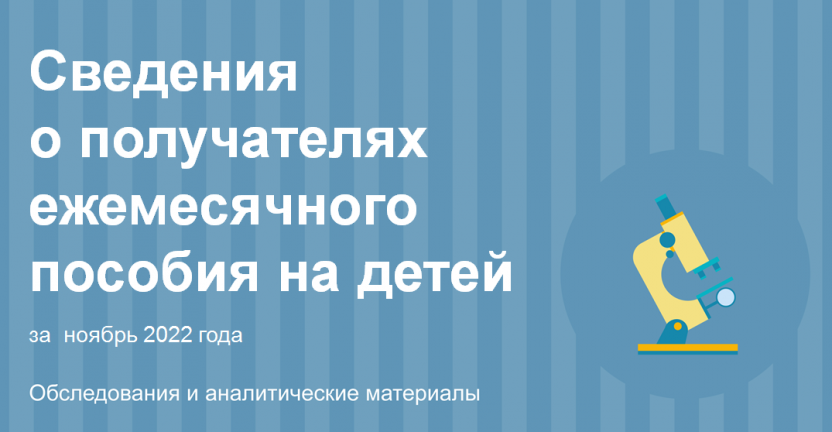 Сведения о получателях ежемесячного  пособия на детей