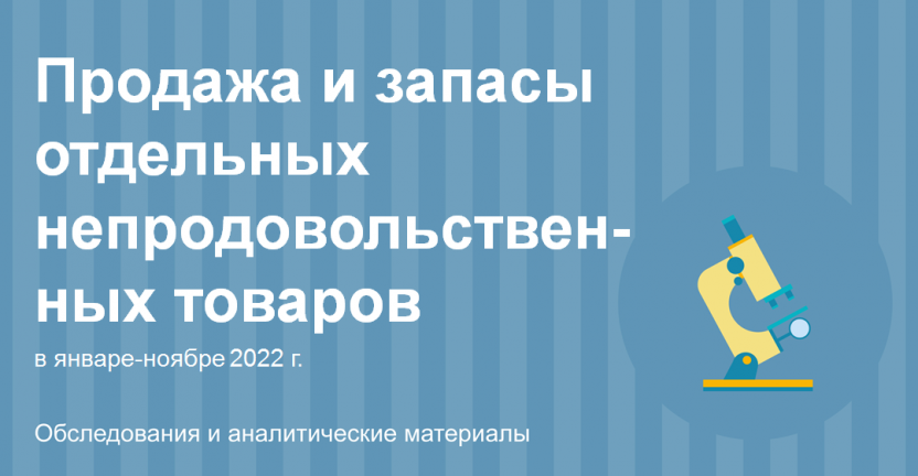 Продажа и запасы отдельных непродовольственных товаров