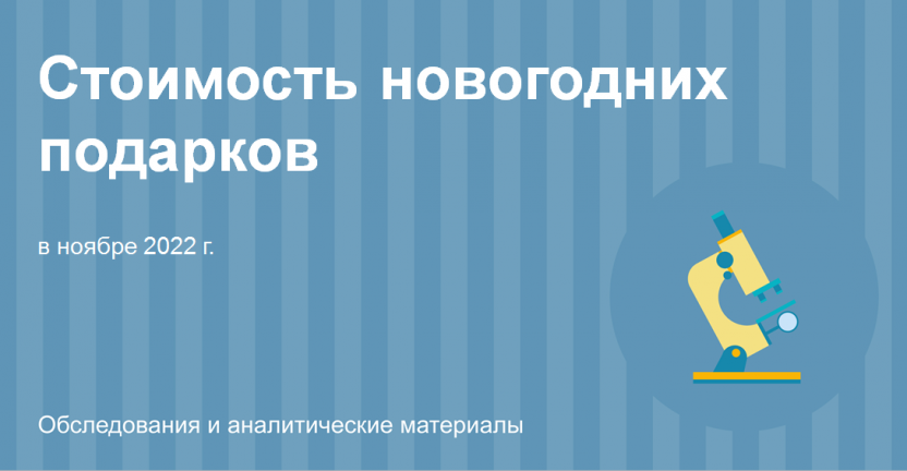 Стоимость новогодних подарков