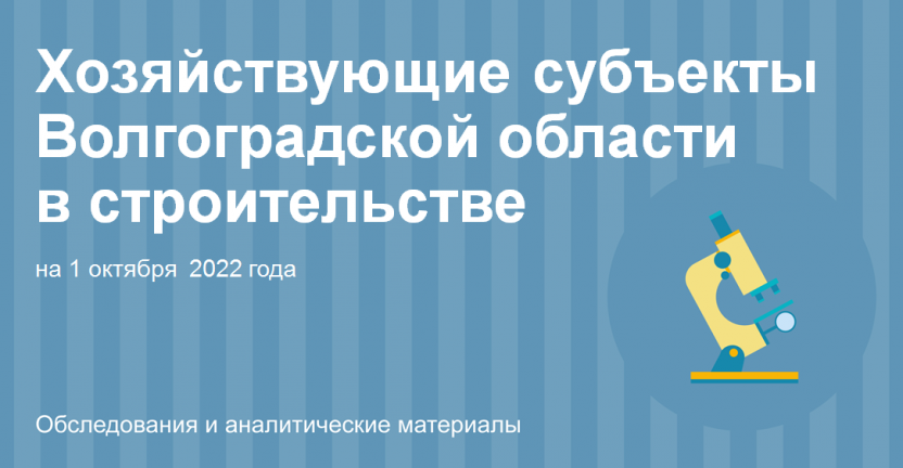 Хозяйствующие субъекты Волгоградской области в строительстве