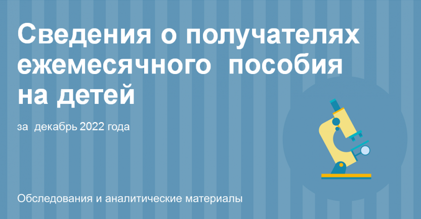 Сведения о получателях ежемесячного пособия на детей