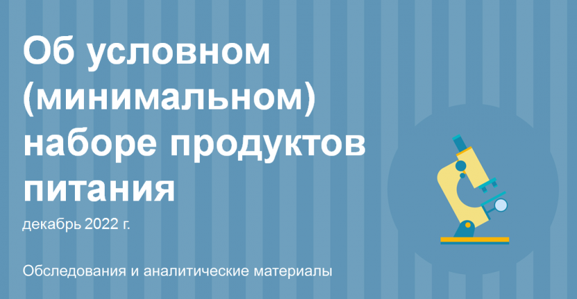 Об условном (минимальном) наборе продуктов питания