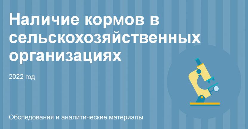 Наличие кормов в сельскохозяйственных организациях