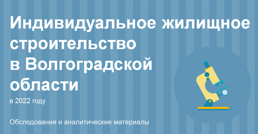 Индивидуальное жилищное строительство в Волгоградской области