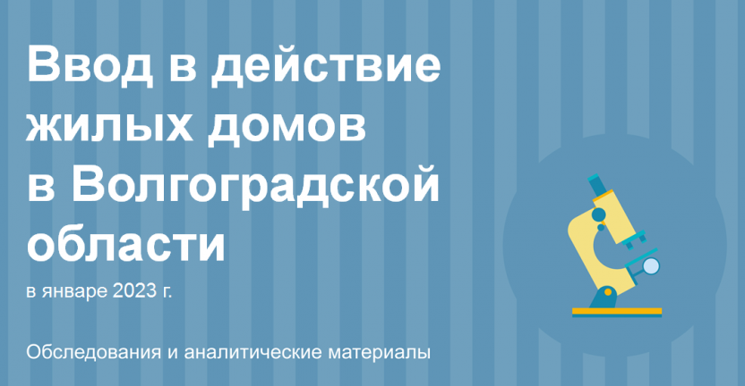 Ввод в действие жилых домов в Волгоградской области