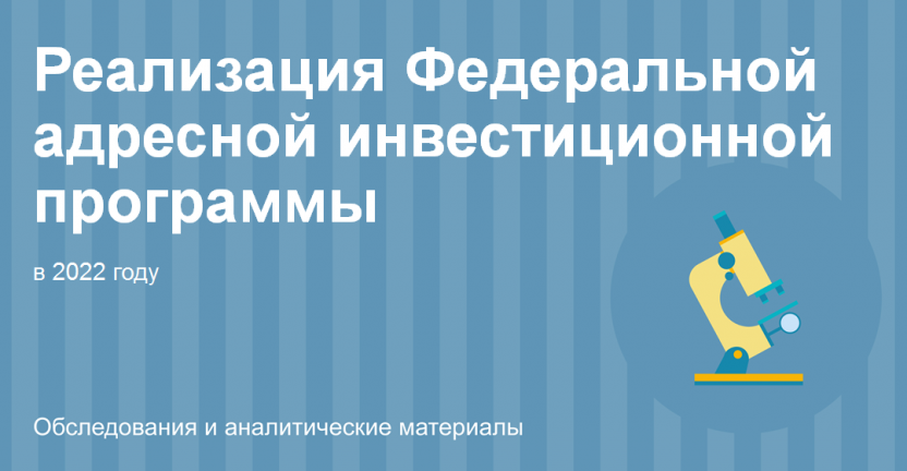 Реализация Федеральной адресной инвестиционной программы