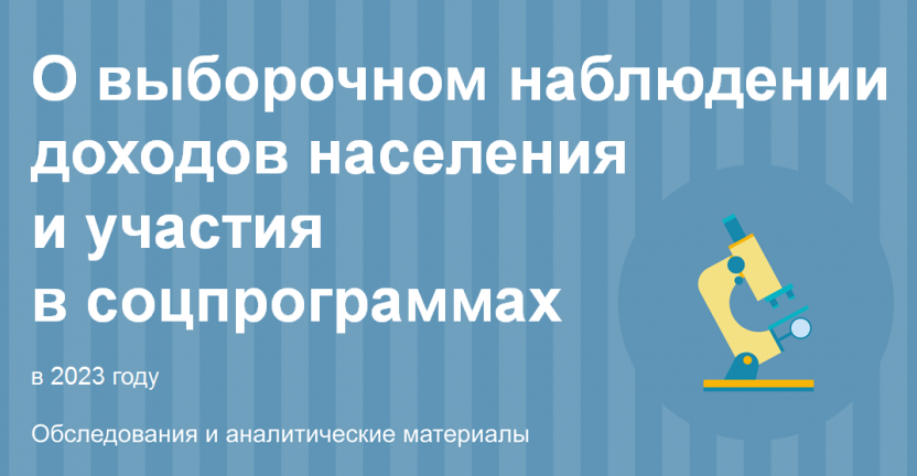 О выборочном наблюдении доходов населения и участия в соцпрограммах