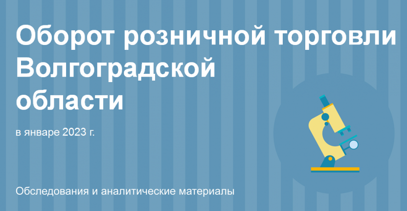 Оборот розничной торговли Волгоградской области