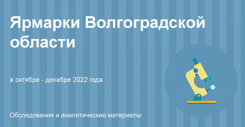 Ярмарки Волгоградской области